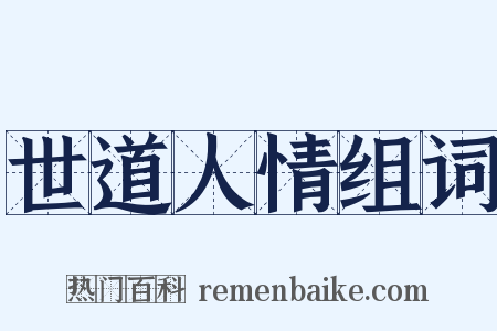 世道人情组词是什么意思的图片